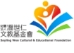 溫世仁文教基金會